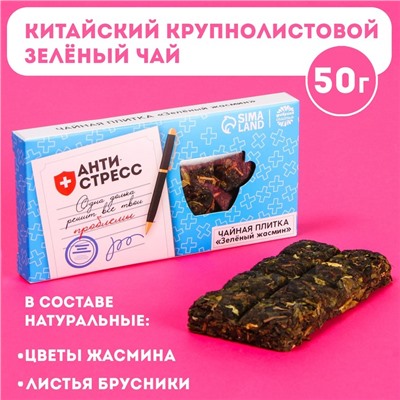 Чайная плитка «Антистресс» вкус: зелёный жасмин (китайский крупнолистовой зелёный чай, цветы жасмина, лист брусники), 50 г.