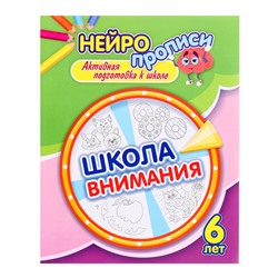 Нейропрописи «Школа внимания», 16 стр., 6+