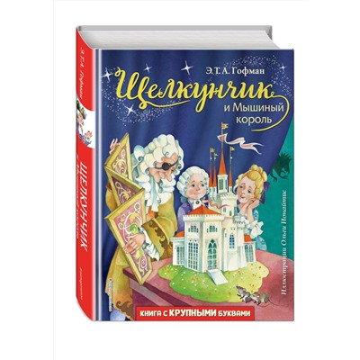 349709 Эксмо Э. Т. Гофман "Щелкунчик и Мышиный король (ил. О. Ионайтис)"