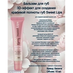Белита Sweet lips Бальзам для губ 3D-эффект 15 мл
