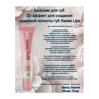 Белита Sweet lips Бальзам для губ 3D-эффект 15 мл