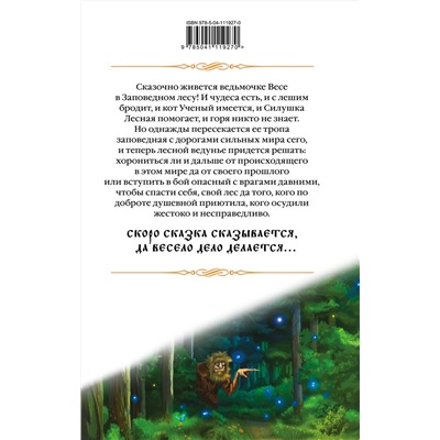 353043 Эксмо Елена Звездная "Лесная ведунья. Книга первая"