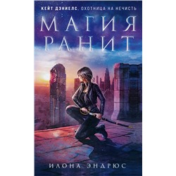 350776 Эксмо Илона Эндрюс "Магия ранит"