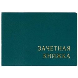 Обложка на зачетную книжку 110х310 мм с тиснением зеленая 2766.М-108 ДПС