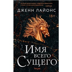 356974 Эксмо Дженн Лайонс "Имя всего сущего"