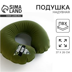 Подушка надувная «Победа», цвет зеленый