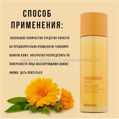 Эмульсия с экстрактом календулы Farm Stay Calendula Relief Emulsion 200ml