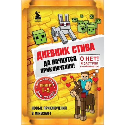 Книги 1-5 «Дневник Стива. Да начнутся приключения!»