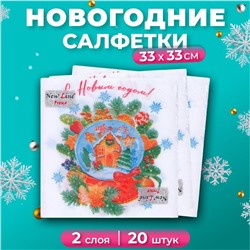 Салфетки бумажные новогодние New Line Fresco «Снежный шар» 2 слоя, 33х33 см, 20 шт.