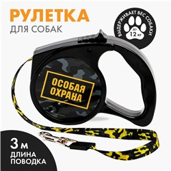 Рулетка «Особая охрана» 3 м, max=12 кг, чёрная