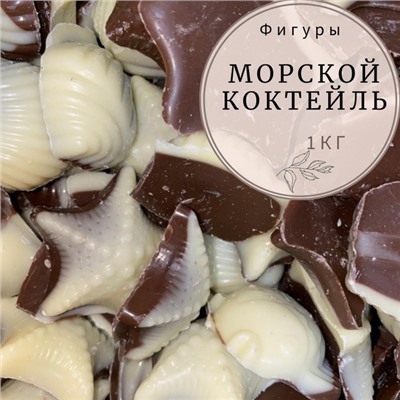 Фигуры из кондит.глазури "МОРСКОЙ коктейль" //2,5кг