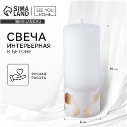 Свеча интерьерная белая с бетоном (поталь), 15 х 6 см