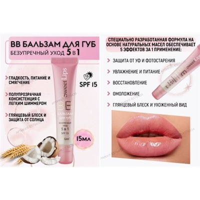 Белита Sweet lips ВВ-Бальзам для губ безупречный уход 5в1 туба 15 мл