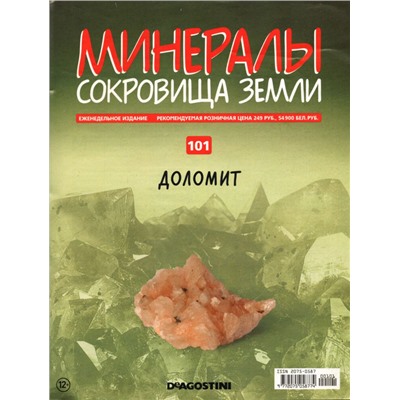 Журнал № 101 Минералы. Сокровища земли (Доломит)