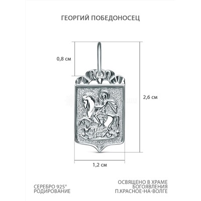 Подвеска из серебра родированная - Георгий Победоносец К3-139р