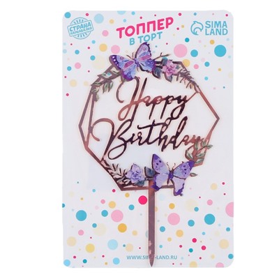 Топпер «С днём рождения. Бабочки»