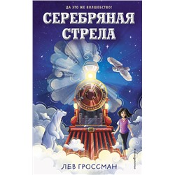 348771 Эксмо Лев Гроссман "Серебряная Стрела"