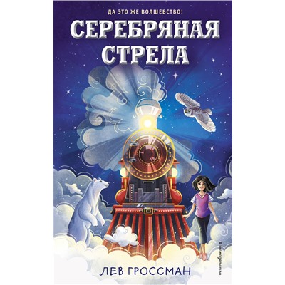 348771 Эксмо Лев Гроссман "Серебряная Стрела"