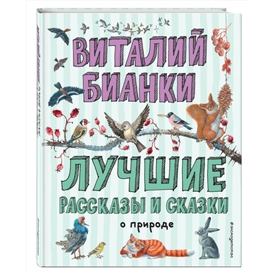 344955 Эксмо Виталий Бианки "Лучшие рассказы и сказки о природе (ил. М. Белоусовой)"