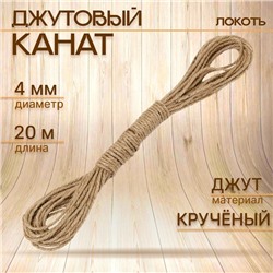 Канат джутовый 4 мм (20м) локоть