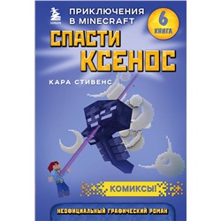 343875 Эксмо Кара Стивенс "Спасти Ксенос. Книга 6"