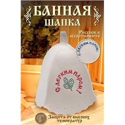 Шапка банная №GL1031 С легким паром (В ассортименте)