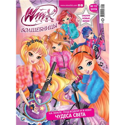 Уценка. БЕЗ ВЛОЖЕНИЙ. ж-л Winx Волшебницы 11/2019