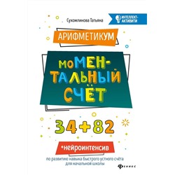 Татьяна Сухомлинова: АрифметикУМ. моМентальный счет (-34580-1)