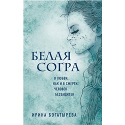 347433 Эксмо Ирина Богатырева "Белая Согра"