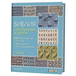 Библия необычных узоров. 50 двусторонних мотивов и 12 моделей-трансформеров