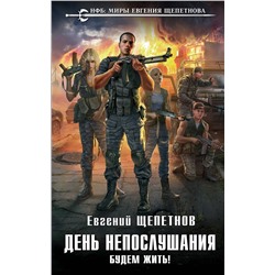 345242 Эксмо Евгений Щепетнов "День непослушания. Будем жить!"