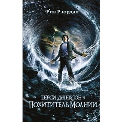 347869 Эксмо Рик Риордан "Перси Джексон и похититель молний (#1) (кинообложка)"