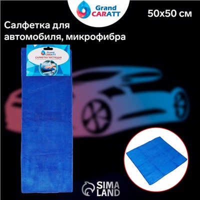 Тряпка для мытья авто, Grand Caratt, микрофибра, 300 г/м², 50×50 см, синяя