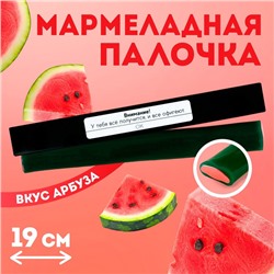 Мармеладная палочка с начинкой «Внимание!», 1 шт. х 60 г.