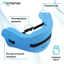 Пояс для аквааэробики ONLYTOP, 70х22х4 см