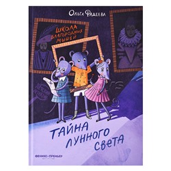 Школа благородных мышей: тайна лунного света. - Изд. 2-е; авт. Фадеева; сер. Детский детектив