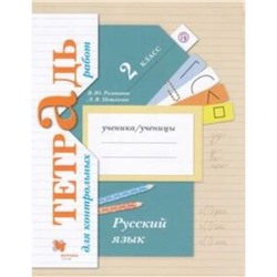 2 класс. Русский язык. Тетрадь для контрольных работ. 5-е издание. ФГОС. Романова В.Ю., Петленко Л.В.