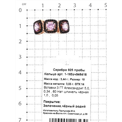 Кольцо из золочёного серебра с гт.александритом, нат.чёрной шпинелью и чёрным родированием 925 пробы 1-165зч946416