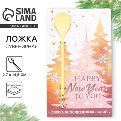 Ложка с подвесом Happy new year to you, 2,7 х 14, 8 см