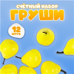 Счётный набор "Груши", 12 шт., размер груши: 3,5 × 3 см