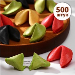 Печенье с предсказанием удачи (песочное), цветной микс, 500 шт