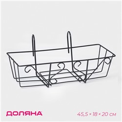 Подставка для цветов балконная Доляна «Ренессанс» 45,5×20×12 см, цвет чёрный