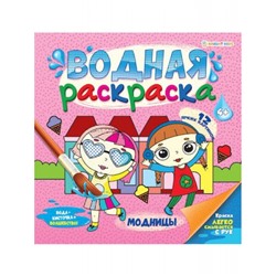 Раскраска водная 222х222 "МОДНИЦЫ" 12л РВ-0626 Проф-Пресс