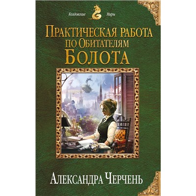 341444 Эксмо Александра Черчень "Практическая работа по обитателям болота"