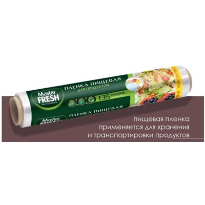 MASTER FRESH Пленка пищевая Суперэластичная 135 м 6мкм