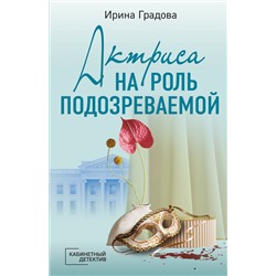 360536 Эксмо Ирина Градова "Актриса на роль подозреваемой"