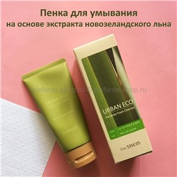 Пенка для умывания The Saem Urban Eco Harakeke Foam Cleanser 150ml (51)