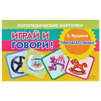 Логопедические карточки "Играй и говори! Прилагательные" Куцина Н.