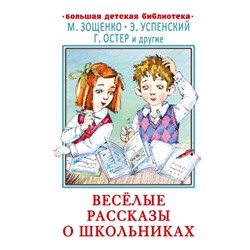 Веселые рассказы о школьниках. Зощенко М.М., Успенский Э.Н., Остер Г.Б. и другие