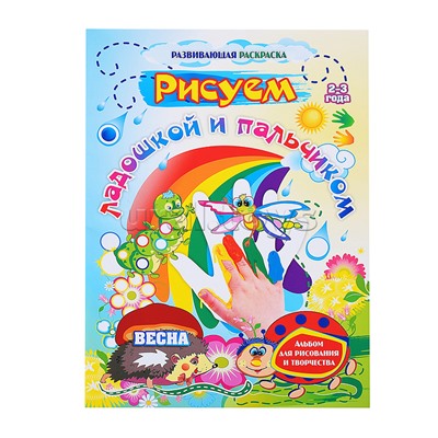 Рисуем ладошкой и пальчиком. Альбом для рисования и творчества. 2-3 года. Весна